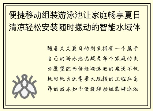 便捷移动组装游泳池让家庭畅享夏日清凉轻松安装随时搬动的智能水域体验