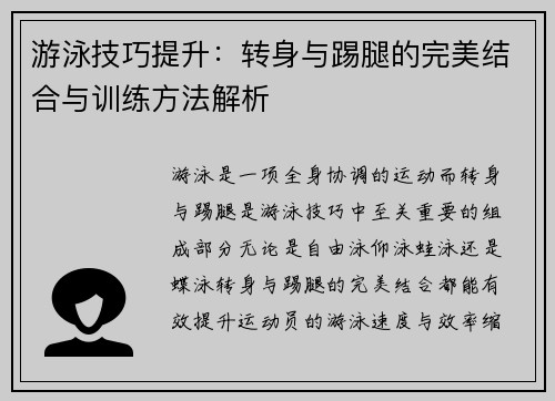 游泳技巧提升：转身与踢腿的完美结合与训练方法解析