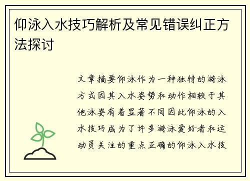 仰泳入水技巧解析及常见错误纠正方法探讨