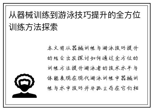 从器械训练到游泳技巧提升的全方位训练方法探索