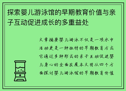 探索婴儿游泳馆的早期教育价值与亲子互动促进成长的多重益处