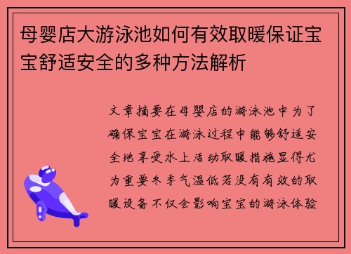 母婴店大游泳池如何有效取暖保证宝宝舒适安全的多种方法解析