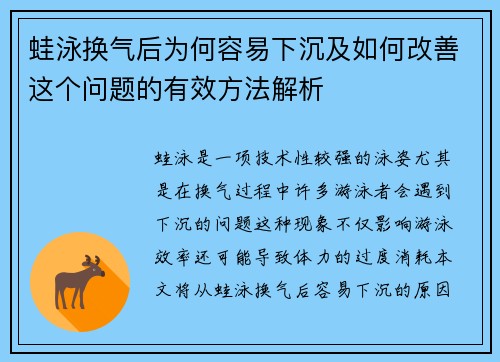 蛙泳换气后为何容易下沉及如何改善这个问题的有效方法解析